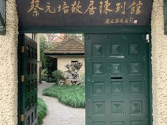 -上海蔡元培故居陈列馆