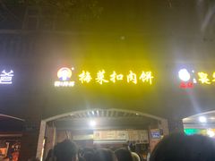 -邵建华师傅梅菜扣肉饼(麓山总店)