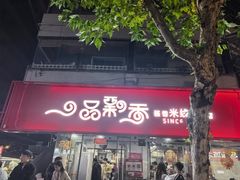 -一品飘香米线(一中总店)