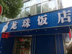 门面-龙珠饭店-深夜大食堂(五爱西直街店)
