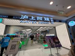 -沪上阿姨·臻选茶饮(上海环球港店)