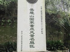 -岳麓山风景名胜区