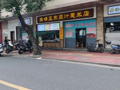 -广场正宗原汁薏米店