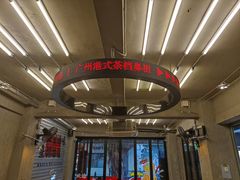 -孖记茶档·热腾茶餐(江南西plus店)