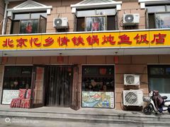 门面-忆乡情铁锅炖鱼饭店(延庆店)