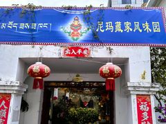 -尼玛藏家风味园(阿山食城店)