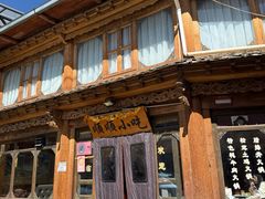 门面-顺顺小吃(独克宗古城店)