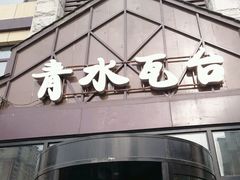-青水瓦台(新村店)