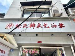 -徐氏糯米包油条(山海关路店)