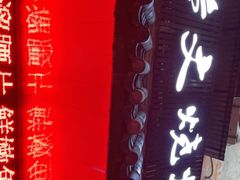 门面-浩文烧烤