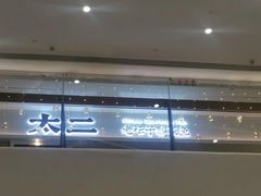-太二酸菜鱼(福州泰禾店)