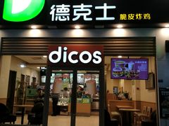 门面-德克士(三门路店)