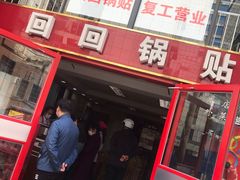 门面-回回锅贴(小河沿店)