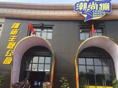 门面-潮尚蹦蹦床主题公园(韦曲店)