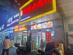 -阿姨小肉摊(同济西苑店)