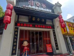-淮安宴·淮扬菜(清河路一店)