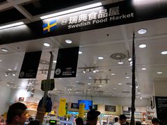 -宜家·瑞典食品屋(四元桥店)