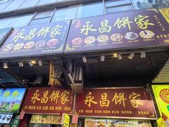 -永昌饼家(西华路店)