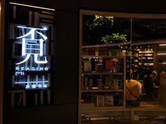 -覔书店(壹方城店)