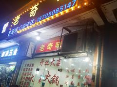 -老奇味(后田街店)