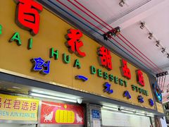 -百花传统甜品店(原址店)