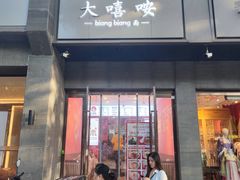 -大嘻咹biangbiang面(历史博物馆店)