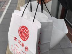 -宋记饼家(石门二路店)