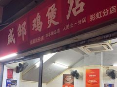 -威邵鸡煲(西华路总店)