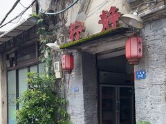 -柠静私家菜(石板巷店)
