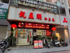-凯盈阁·顺德私房菜·桑拿鸡
