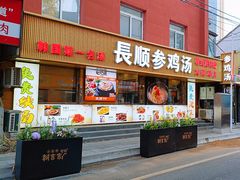 -长顺参鸡汤店(西塔总店)