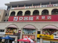 -京客隆超市(北苑店)