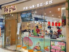 门面-鲜芋仙(番禺万达广场店)
