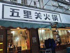 -五里关火锅(牛市口店)
