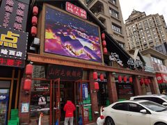 门面-山河屯铁锅炖(哈西站店)