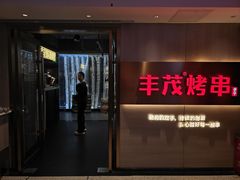 -丰茂烤串(五道口店)