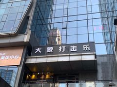 -大象音乐·吉他·架子鼓·声乐(双井店)