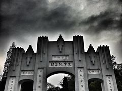 -中国人民抗日战争胜利受降纪念馆