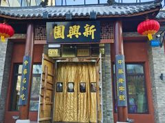 -新兴园饺子馆(河南街店)