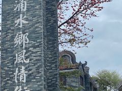 -东涌水乡风情街