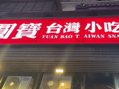 -圆宝台湾小吃(迎津街店)