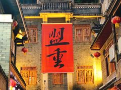 -盟重烧烤(高正街店)