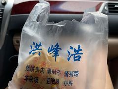 -洪峰浩老北京烧饼夹肉(角门路店)