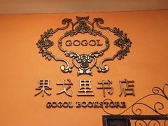 -果戈里书店