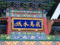 -海澜飞马水城