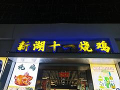 -新湖烧鸡(光明店)