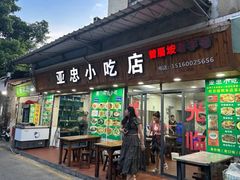 -亚忠小吃店(曾厝垵店)
