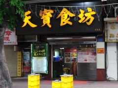 门面-天宝食坊·啫啫煲大排档(西华路店)