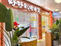 -好好彩啫啫煲·广东小馆(上海七宝领展广场店)