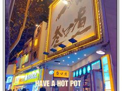 门面-叁口煮市井老火锅(春熙路店)